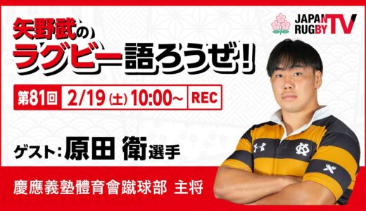 矢野武のラグビー語ろうぜ！（第81回）原田衛選手（慶應義塾體育會蹴球部 主将）
