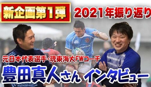 2021年大学選手権優勝を視野に入れていた東海大の1年振り返り 春の明治戦と選手権の明治戦  ※元日本代表 現東海大FWコーチ 豊田真人さん対談