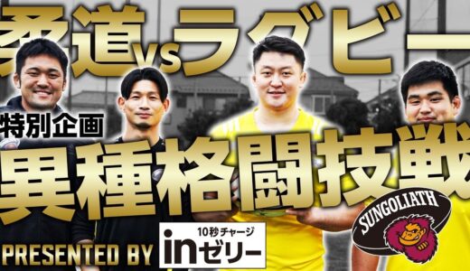 特別企画「柔道×ラグビー異種対抗戦」presented by inゼリー