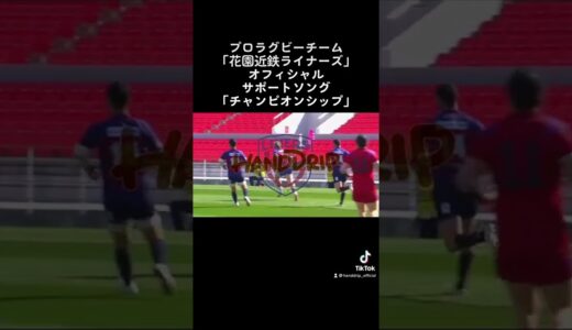 プロラグビーチーム「花園近鉄ライナーズ」オフィシャルサポートソング「チャンピオンシップ」