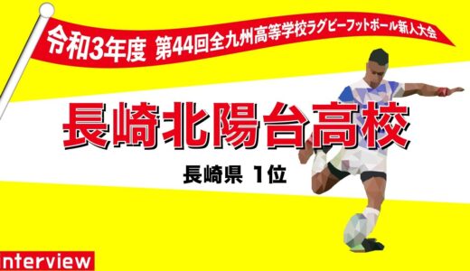 長崎北陽台高等学校　木元杯全九州高校ラグビーフットボール新人大会 出場インタビュー