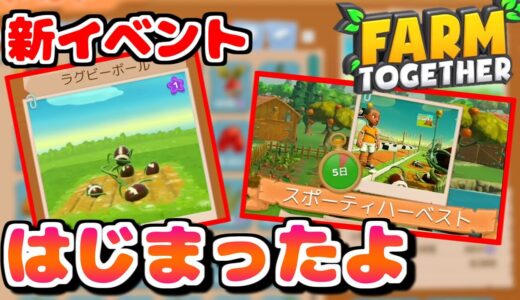 🏈 新イベント開始（ラグビーボール）🏈🌸『ファームトゥギャザー(farmtogether)』（女性実況）