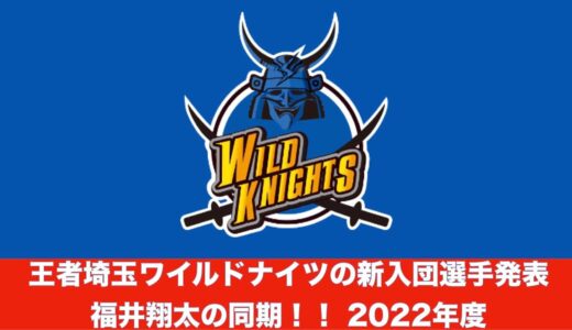 福井翔大選手と同期！新入団選手発表 【埼玉ワイルドナイツ】※早稲田からは藤田選手以来か？