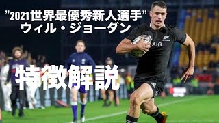 【2021世界最優秀新人選手】ウィル・ジョーダン　特徴解説　Will Jordan, Breakthrough Player of the year 2021 - tribute