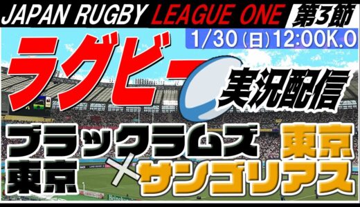【ラグビー実況：第3節】ブラックラムズ東京vs.東京サンゴリアス【LEAGUE ONE 】