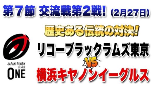 天才SO対決！伝統対決！【ブラッグラムズvsイーグルス】※ラグビーリーグワン第7節交流戦2戦目2/27
