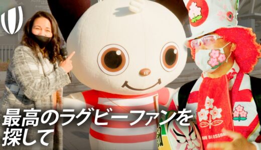 日本の最高のラグビーファンを探して