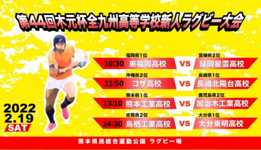 2/19（土）　Aコート　令和3年度第44回木元杯全九州高校ラグビーフットボール新人大会