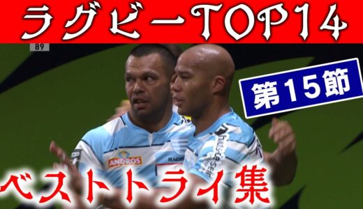【重量級！】ラグビーベストトライ集【フランスラグビーリーグTOP14】
