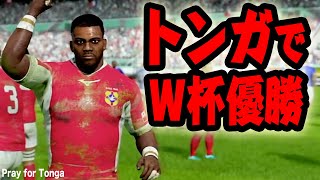 【RUGBY20】トンガ代表でラグビーW杯優勝する