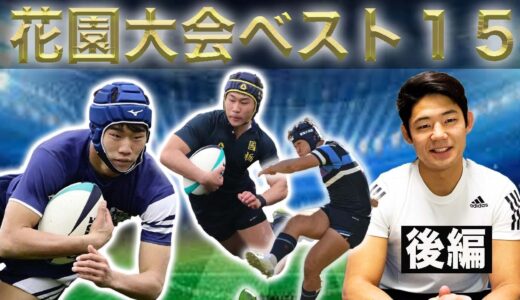 全国高校ラグビーベスト15【後編】