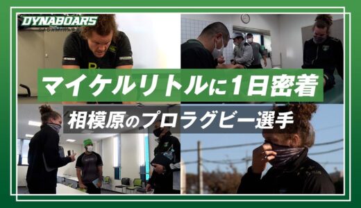 【裏側公開】マイケルリトルの1日に密着してみた【三菱重工相模原ダイナボアーズ】A day in the life of professional rugby player/DYNABOARS