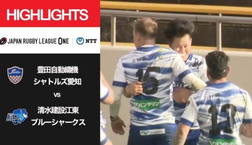 公式ハイライト「S愛知 vs 江東BS」NTTリーグワン2022 D3 第5節 2022/2/20