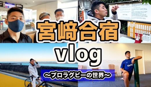 【密着】プロラグビーチームの合宿を大公開！in宮崎
