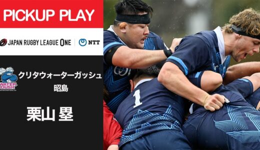 【PICKUP PLAY】WG昭島 栗山 塁 NTTリーグワン2022 D3 第4節 2022/2/13