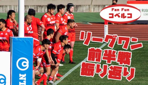 ラグビーリーグワン2022 コベルコ神戸スティーラーズ前半戦振り返り