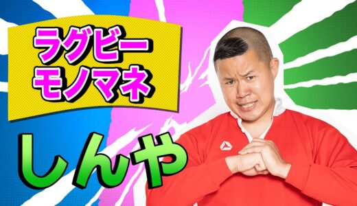 【クセスゴ】No.１ しんや/ラグビーモノマネ【ノブコブ徳井のクセがトクいネタ WAKATE GP inヨシモト∞ドーム】