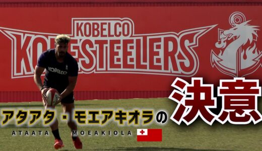 【ラグビーリーグワン】トンガ出身アタアタ・モエアキオラ、母国語でエール「1日でも早く元の生活が戻るように願っています」