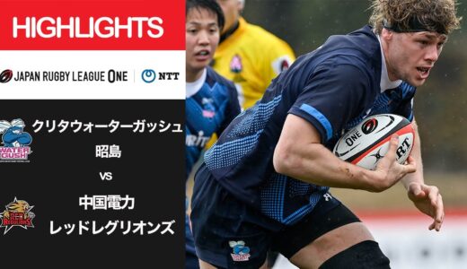公式ハイライト「WG昭島 vs 中国RR」NTTリーグワン2022 D3 第4節 2022/2/13