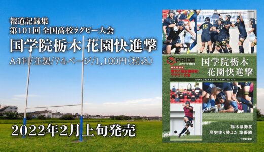 緊急出版 第101回全国ラグビー大会国学院栃木 花園快進撃