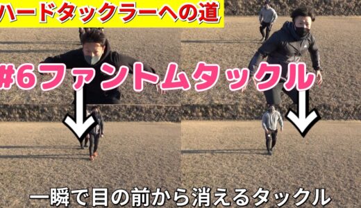 【ハードタックラーへの道】ファントムタックルとは？面白いほど強い相手を簡単に刈り取れるタックル【HTへの道６】