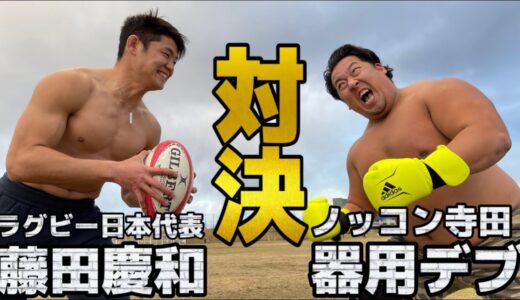 ラグビー日本代表•藤田慶和登場【ラグビー界No1は俺だ！】