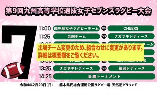 第９回九州高等学校選抜女子セブンズラグビーフットボール大会