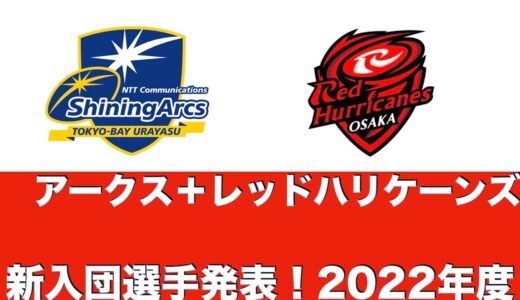 【2022年度 新入団選手発表！】シャイニングアークス東京ベイ浦安＋NTT docomoレッドハリケーンズ大阪