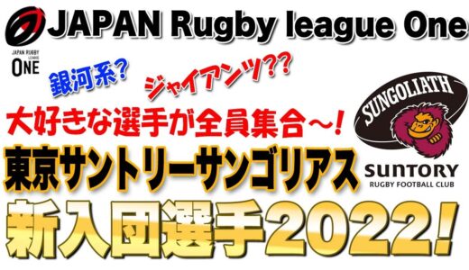 銀河系？ジャイアンツ？？大好きな選手が全員集合〜w【サントリーサンゴリアス東京】新入団選手2022年度