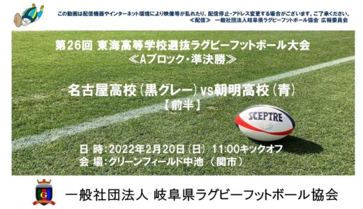 名古屋高校×朝明高校【前半】東海高校選抜大会２０２２≪Aブロック・準決勝≫