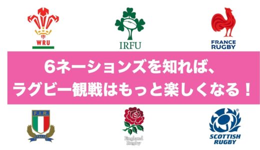 6ネーションズを知ればラグビー観戦はもっともっと楽しくなる！※2022年度 ※歴史＋各国の状況レポート ※第1節を見ての三浦の感想