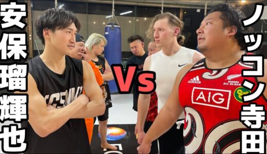 【衝撃】ノッコン寺田 vs 安保瑠輝也