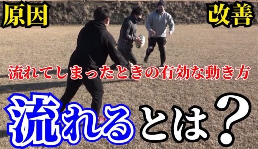 ラグビーで｢流れる｣って何？流れても良いアタックにする方法【塾長のラグビースキル講座 流れる編】