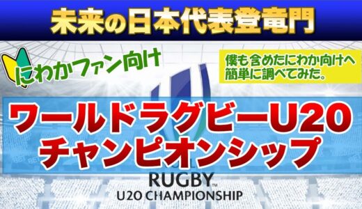 【日本代表の登竜門】ワールドラグビーU20チャンピオンシップ　2023年再開に向けて 歴史を調べてみた※初心者向け