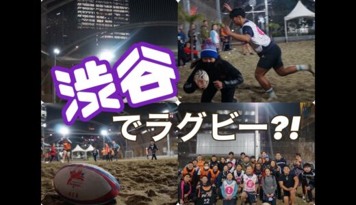 【渋谷でラグビー？！】渋谷でラグビー、ご一緒にいかがですか？