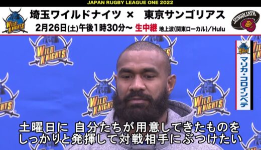 堅守の埼玉ワイルドナイツに聞いた、超攻撃的ラグビーを展開する東京サンゴリアス戦への意気込み！【埼玉×東京SG 2/26(土)13:30キックオフ!!】