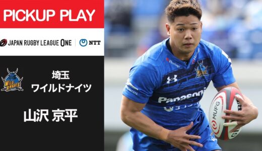 【PICKUP PLAY】埼玉WK 山沢 京平 NTTリーグワン2022 D1 第10節 2022/3/19