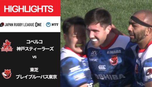 公式ハイライト「神戸S vs BL東京」NTTリーグワン2022 D1 第11節 2022/3/27