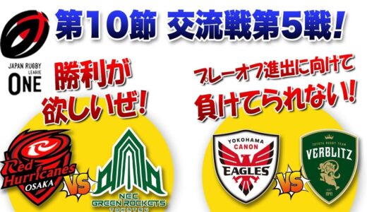 今節絶対に観なきゃいけない２試合！【イーグルスvsヴェルブリッツ】【レッドハリケーンズvsグリーンロケッツ】メンバー発表を観ての3つの試合の見どころ　※ラグビーリーグワン第10節交流戦第5戦