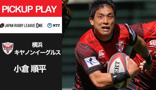 【PICKUP PLAY】横浜E 小倉 順平 NTTリーグワン2022 D1 第11節 2022/3/27