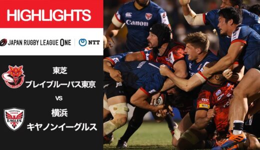 公式ハイライト「BL東京 vs 横浜E」NTTリーグワン2022 D1 第8節 2022/3/5