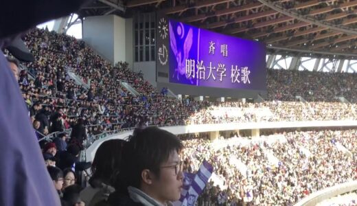 第56回ラグビー大学選手権決勝明治大学校歌