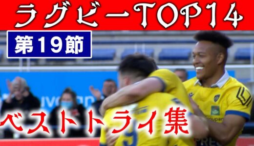 【松島幸太朗参戦!】ラグビーベストトライ集【フランスラグビーリーグTOP14】