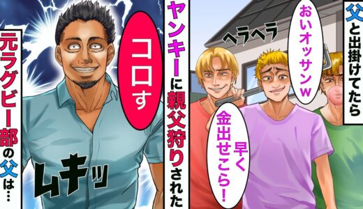 【実話】元ラグビー部の父にヤンキー3人「金出せこら！」→親父狩りにあった父が本気を出したら、警察が出動する事態になり…【スカッとする話】【漫画】