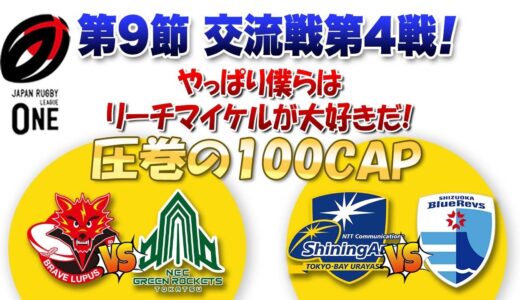 やっぱ皆んな大好き「リーチ・マイケル！」100CAPおめでとう！ ※リーグワン第9節交流戦第4戦 【アークスvsブルーレヴズ】【ブレイブルーパスvsグリーンロケッツ】観戦レビュー