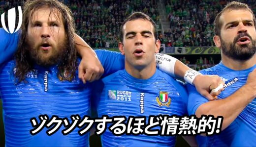 情熱的で感動的な国歌 | ラグビーワールドカップ