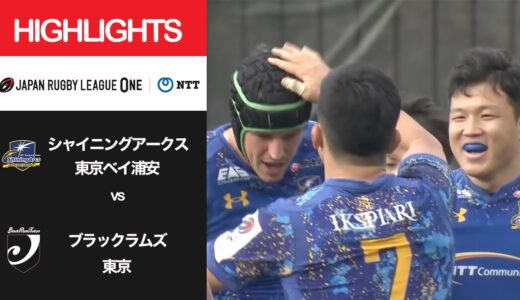 公式ハイライト「SA浦安 vs BR東京」NTTリーグワン2022 D1 第11節 2022/3/27