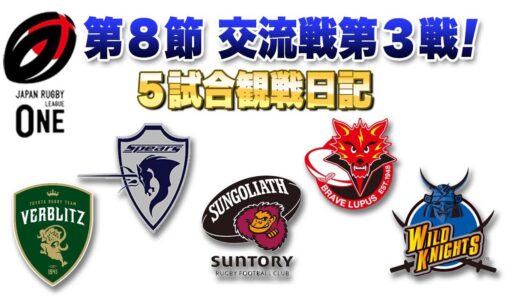 ラグビーリーグワン第8節 交流戦第3戦 5試合観戦日記 ○東京SGvs神戸 ○埼玉vs大阪○船橋vs静岡○豊田vs浦安○東京BLvs横浜