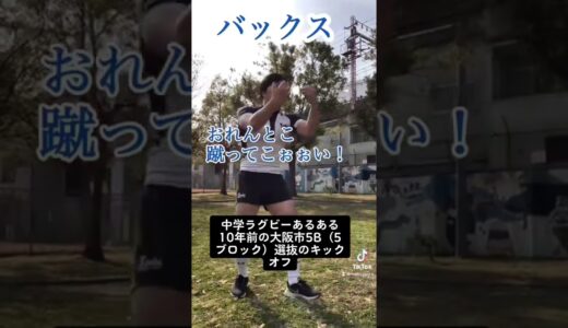 【中学ラグビーあるある】大阪市5B（5ブロック）選抜のキックオフ