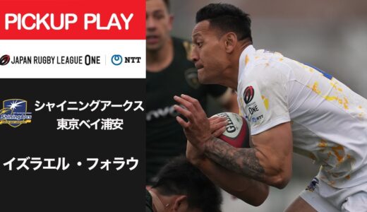 【PICKUP PLAY】SA浦安 イズラエル ・フォラウ NTTリーグワン2022 D1 第8節 2022/3/5